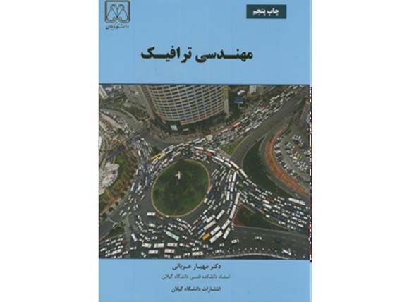 کتاب مهندسی ترافیک پروفسور مهیار عربانی